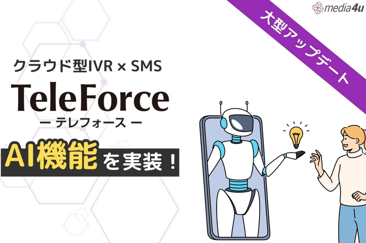 クラウド型IVR×SMS『TeleForce』にAI機能を実装、革新的な大型アップデートを発表