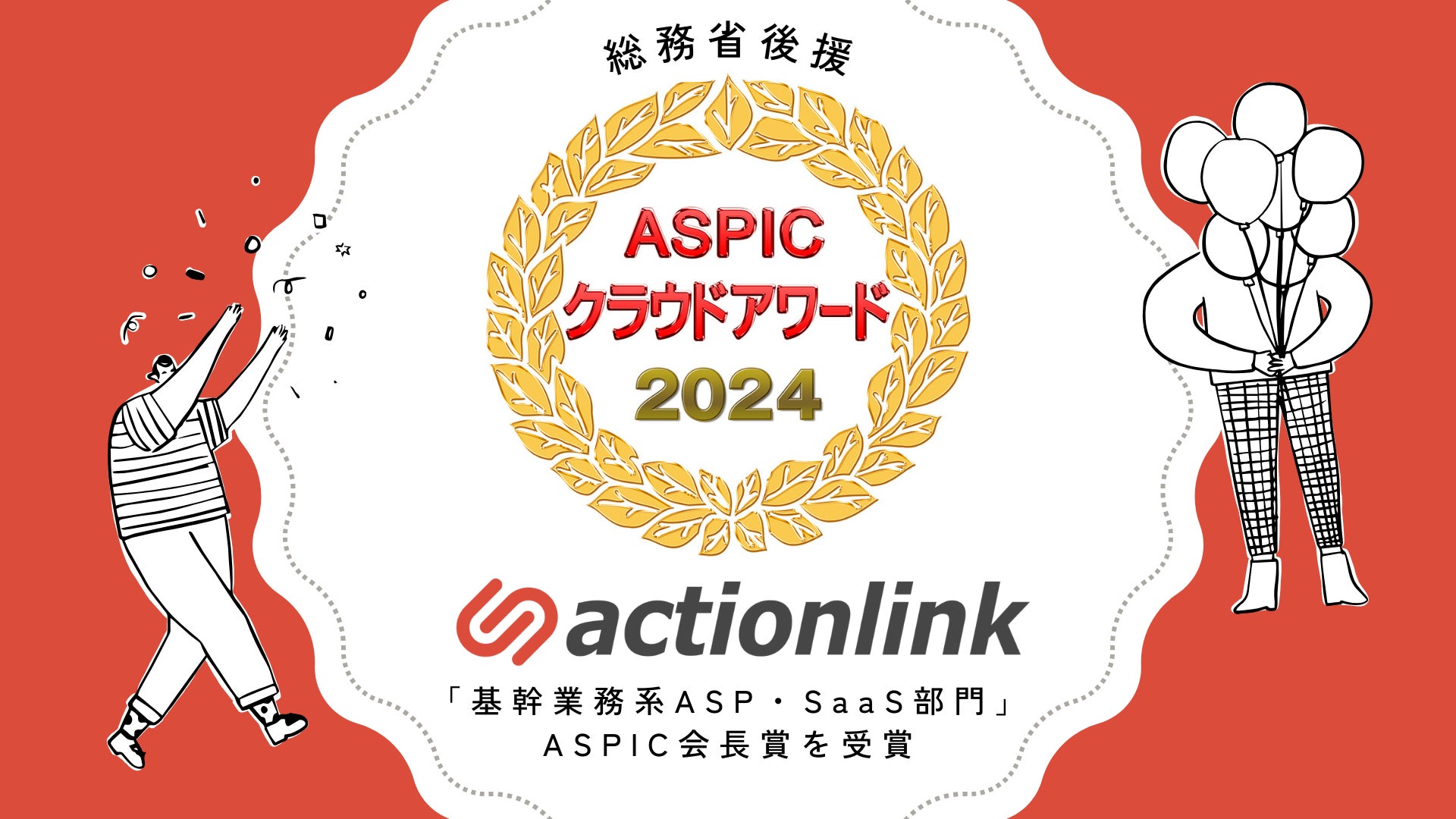 EC特化型CRM・MAツール「アクションリンク」が総務省後援「ASPICクラウドアワード2024」にて「基幹業務系ASP・SaaS部門」のASPIC会長賞を受賞