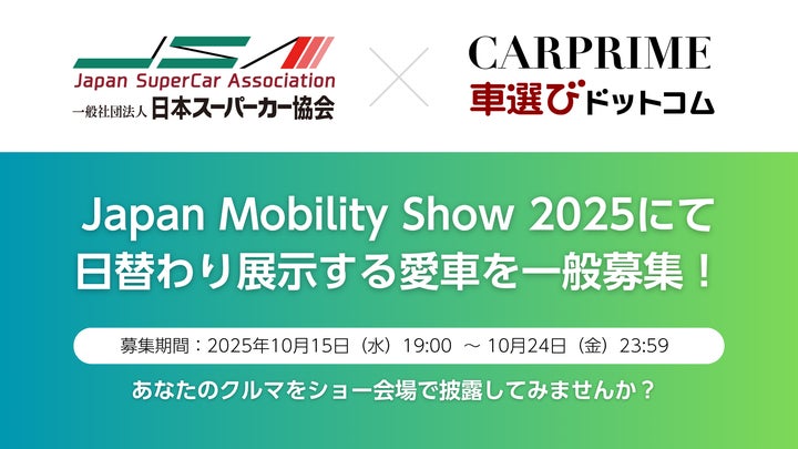 日本スーパーカー協会とCARPRIME/車選びドットコムが共同出展 Japan 日本スーパーカー協会とCARPRIME/車選びドットコムが共同出展 Japan