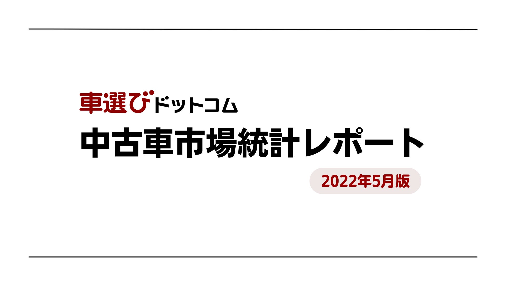 国産車ランキングの上位4車種が順位を維持 中古車市場統計レポート 22年5月版 を公開 株式会社ファブリカコミュニケーションズのプレスリリース 国産車ランキングの上位4車種が順位を維持 中古車市場統計レポート 22年5月版 を公開 株式会社ファブリカコミュニケーションズのプレスリリース