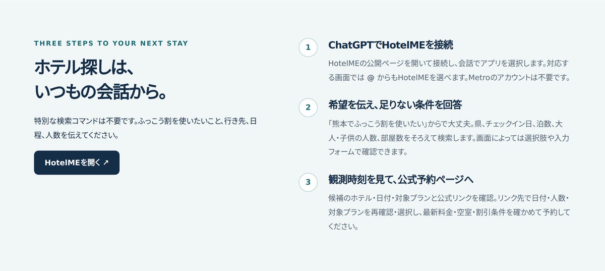 「九州ふっこう応援割」の対象プランをChatGPTで探せる!「HotelME」がホテル公式予約サイトの観測情報から案内