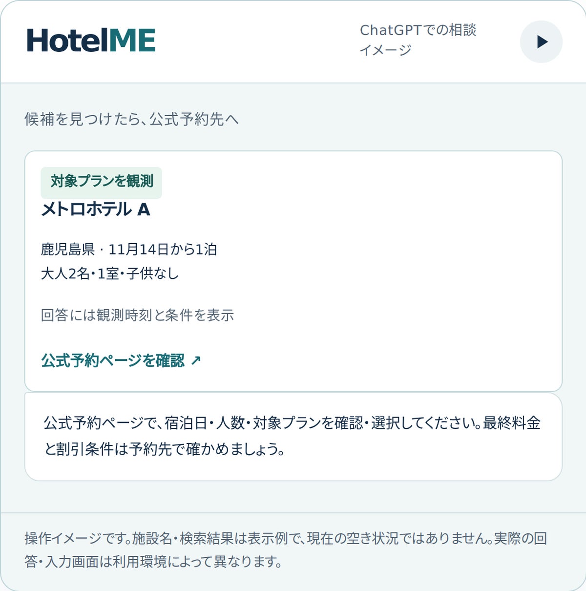 ※画面はイメージです。「メトロホテル A」、会話内容・検索結果は表示例で、実在の施設や現在の空き状況ではありません。