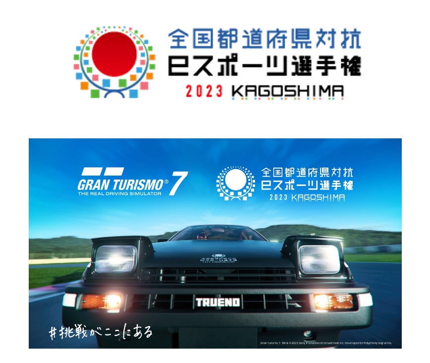 PS5・PS4用『グランツーリスモ7』「かごしま国体」文化プログラム「全国都道府県対抗eスポーツ選手権 2023 KAGOSHIMA」 明日7月1日(土)からオンライン都道府県予選開始! PS5・PS4用『グランツーリスモ7』「かごしま国体」文化プログラム「全国都道府県対抗eスポーツ選手権 2023 KAGOSHIMA」 明日7月1日(土)からオンライン都道府県予選開始!