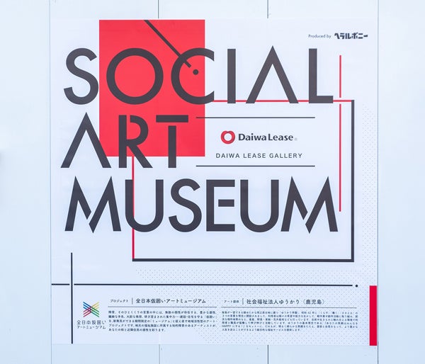 大和リースの建設現場に設置している「全日本仮囲いアートミュージアム」案内パネル