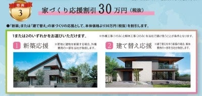 家づくり応援割引30万円