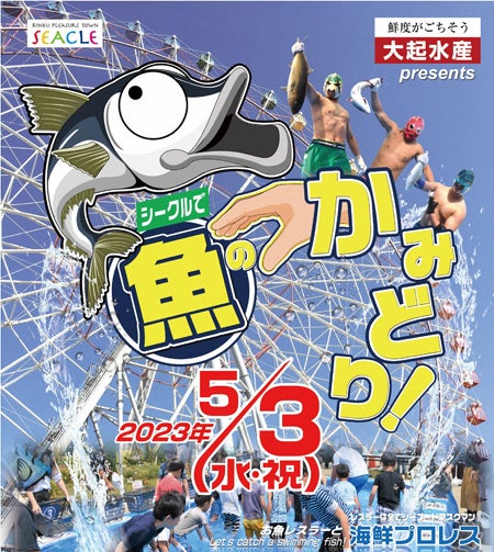 「魚のつかみどり!」子供向けイベント、大起水産と協力して開催。アジやハマチを放流、参加費500円で持ち帰り可。 「魚のつかみどり!」子供向けイベント、大起水産と協力して開催。アジやハマチを放流、参加費500円で持ち帰り可。