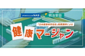 「健康マージャン」特別体験会を開催(ニュースリリース)