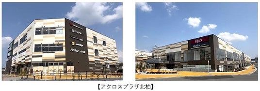 JR常磐線「北柏駅」駅前に誕生、17店舗が入居 「アクロスプラザ北柏」4月1日(水)より順次オープン(ニュースリリース) JR常磐線「北柏駅」駅前に誕生、17店舗が入居 「アクロスプラザ北柏」4月1日(水)より順次オープン(ニュースリリース)