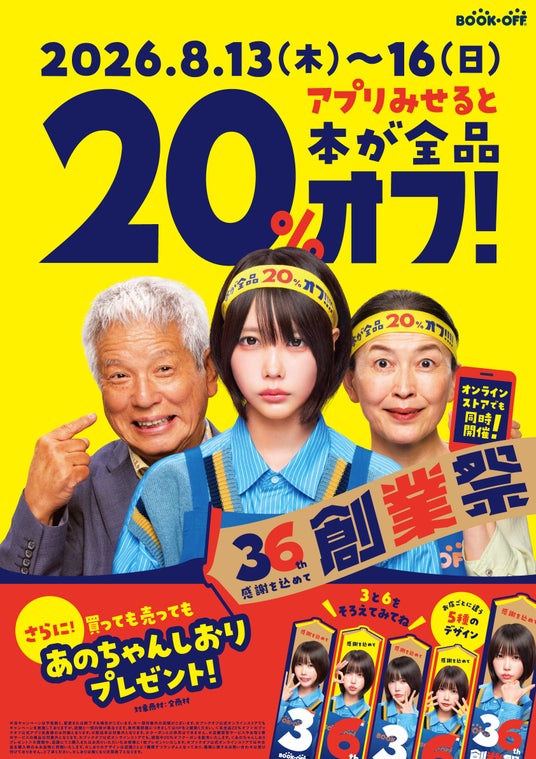 創業36周年を迎えるブックオフ8月13日(木)からの4日間「36th創業祭」を開催! 創業36周年を迎えるブックオフ8月13日(木)からの4日間「36th創業祭」を開催!
