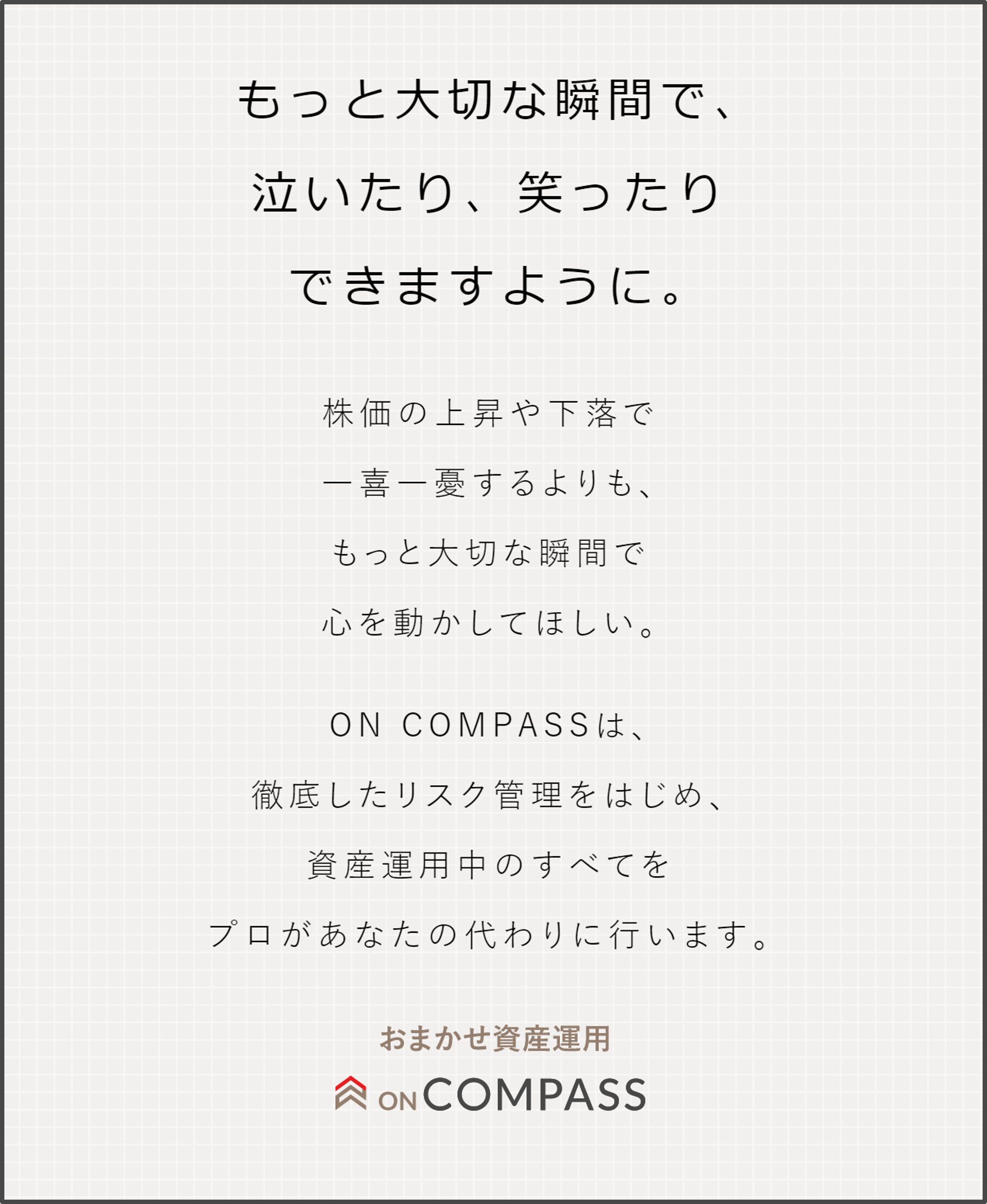 株価で泣くより、恋で泣きたい。株価で笑うより、夢で笑いたい