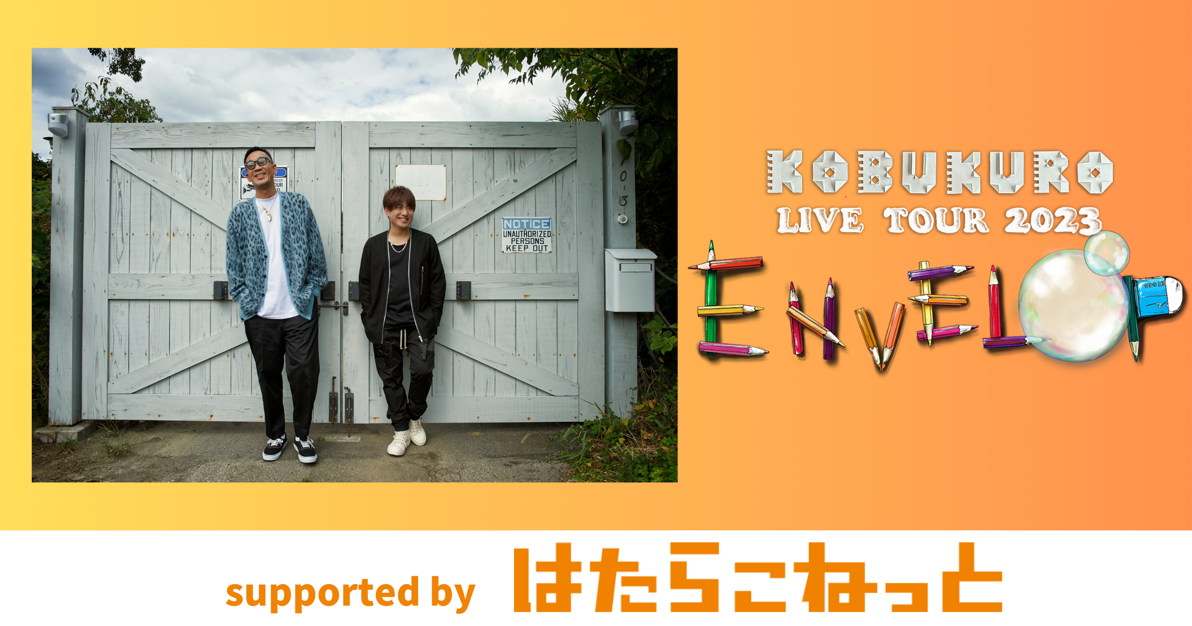コブクロ全国ツアー「KOBUKURO LIVE TOUR 2023“ENVELOP”」に