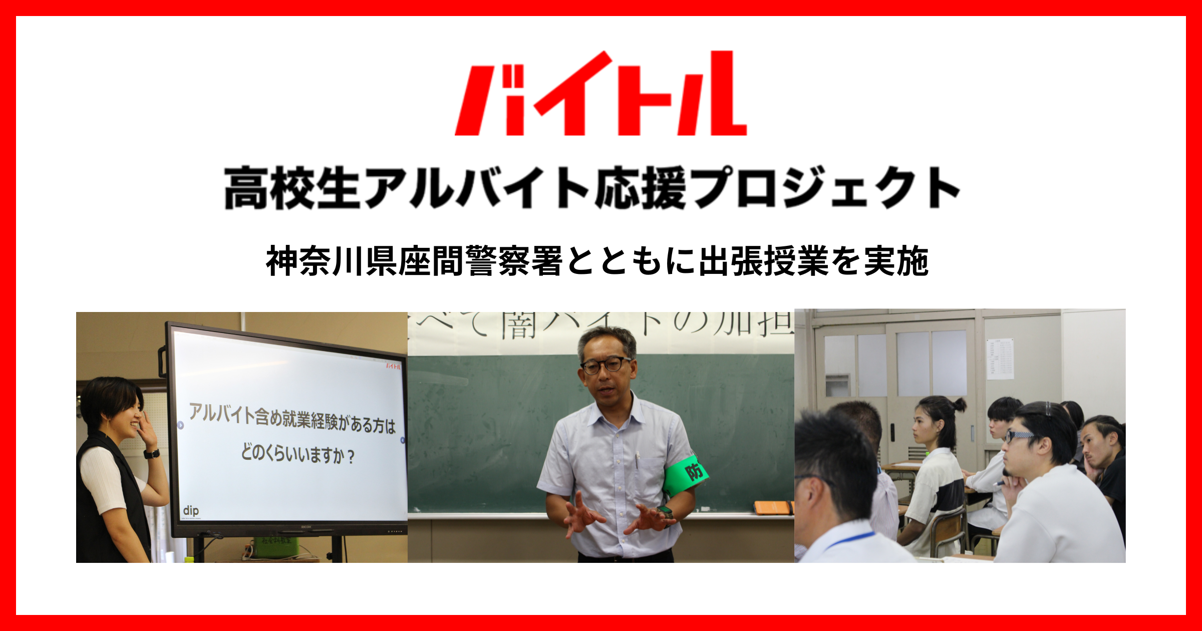 ディップ、神奈川県座間警察署が主催の闇バイト啓発イベントで教員と高校生にトラブルを防ぐための正しい知識と安全なバイト探しを講演