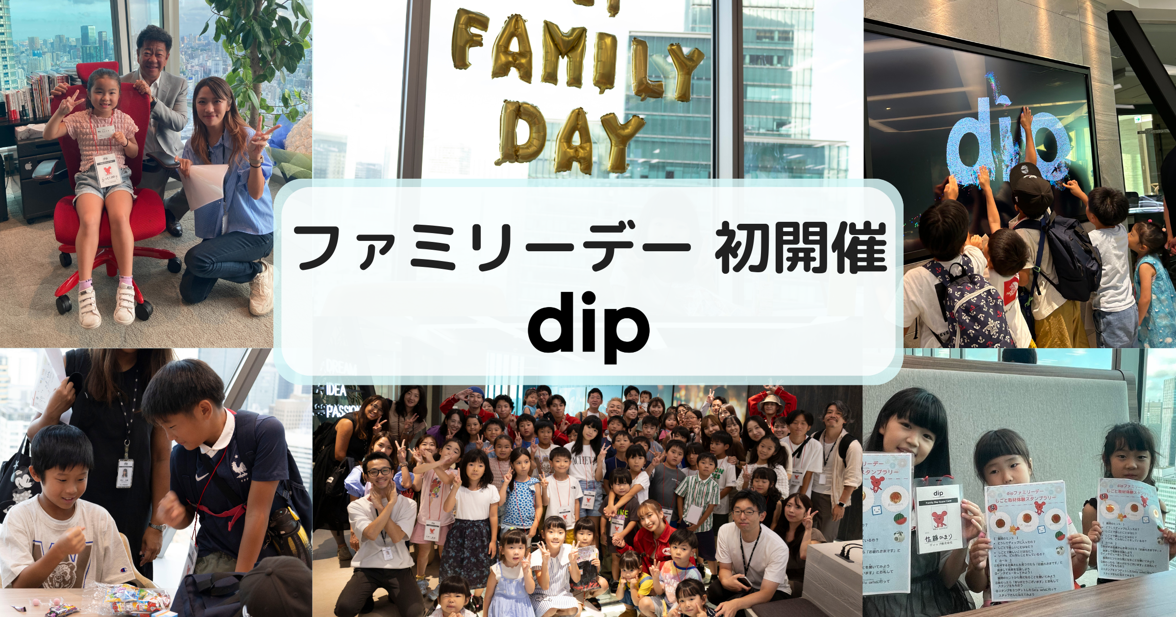 初のファミリーイベント「dip ファミリーデー」を開催