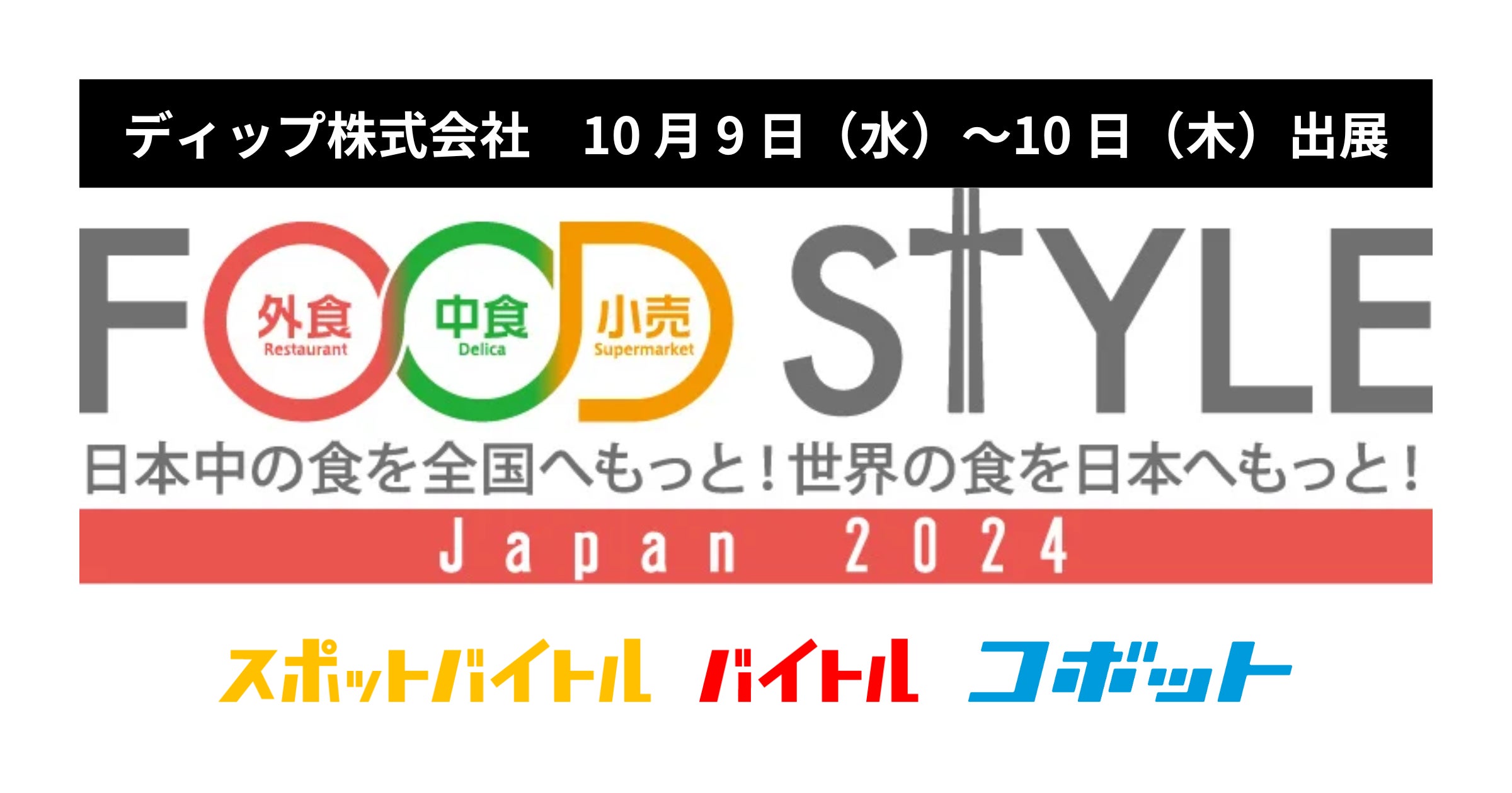 スポットのバイトサービス「スポットバイトル」他 10月9日、10日開催の「FOOD STYLE Japan」へ出展