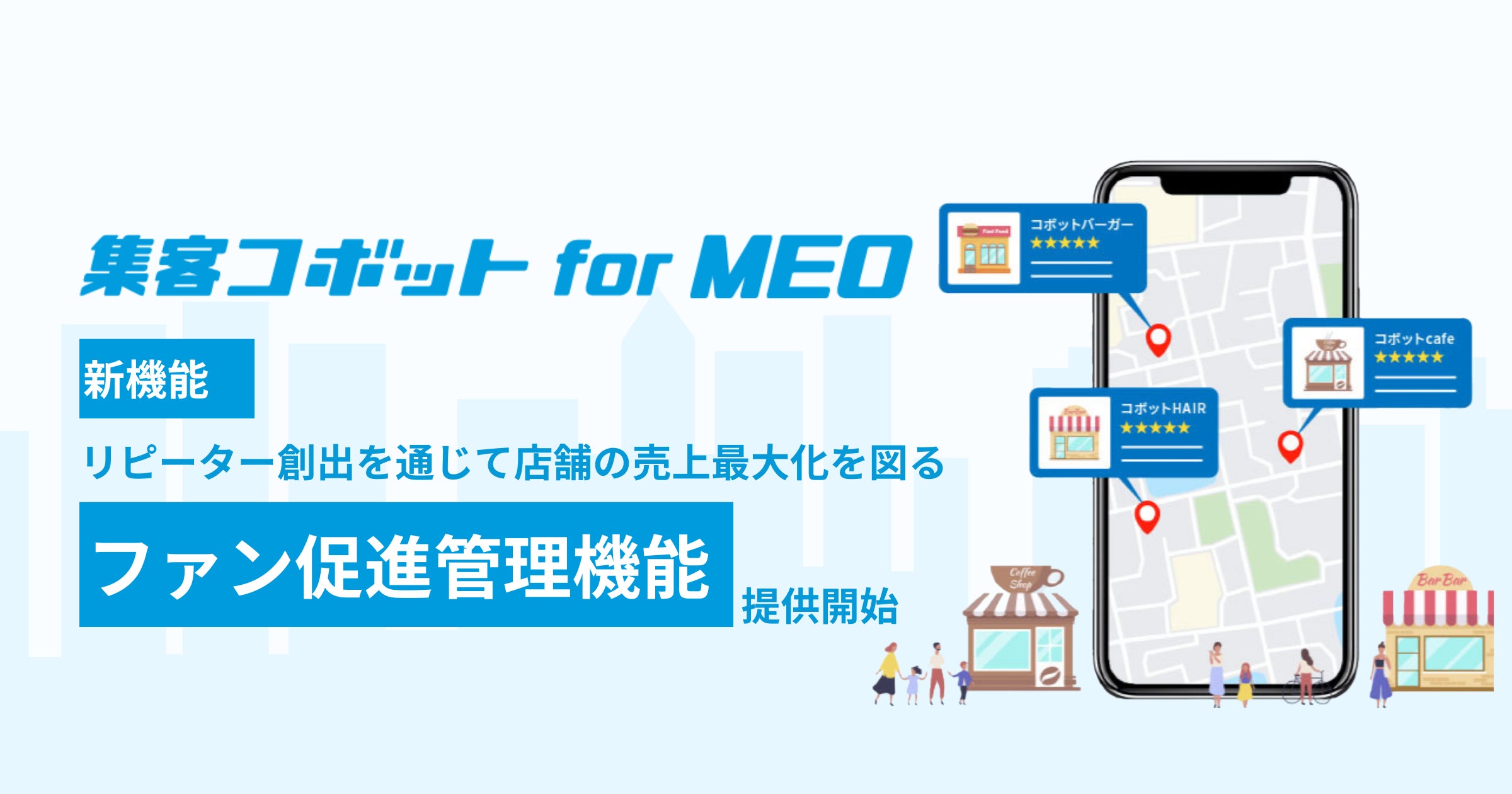 「集客コボット for MEO」に新機能「ファン促進管理機能」開始 一気通貫したサービスで店舗の売上最大化へ