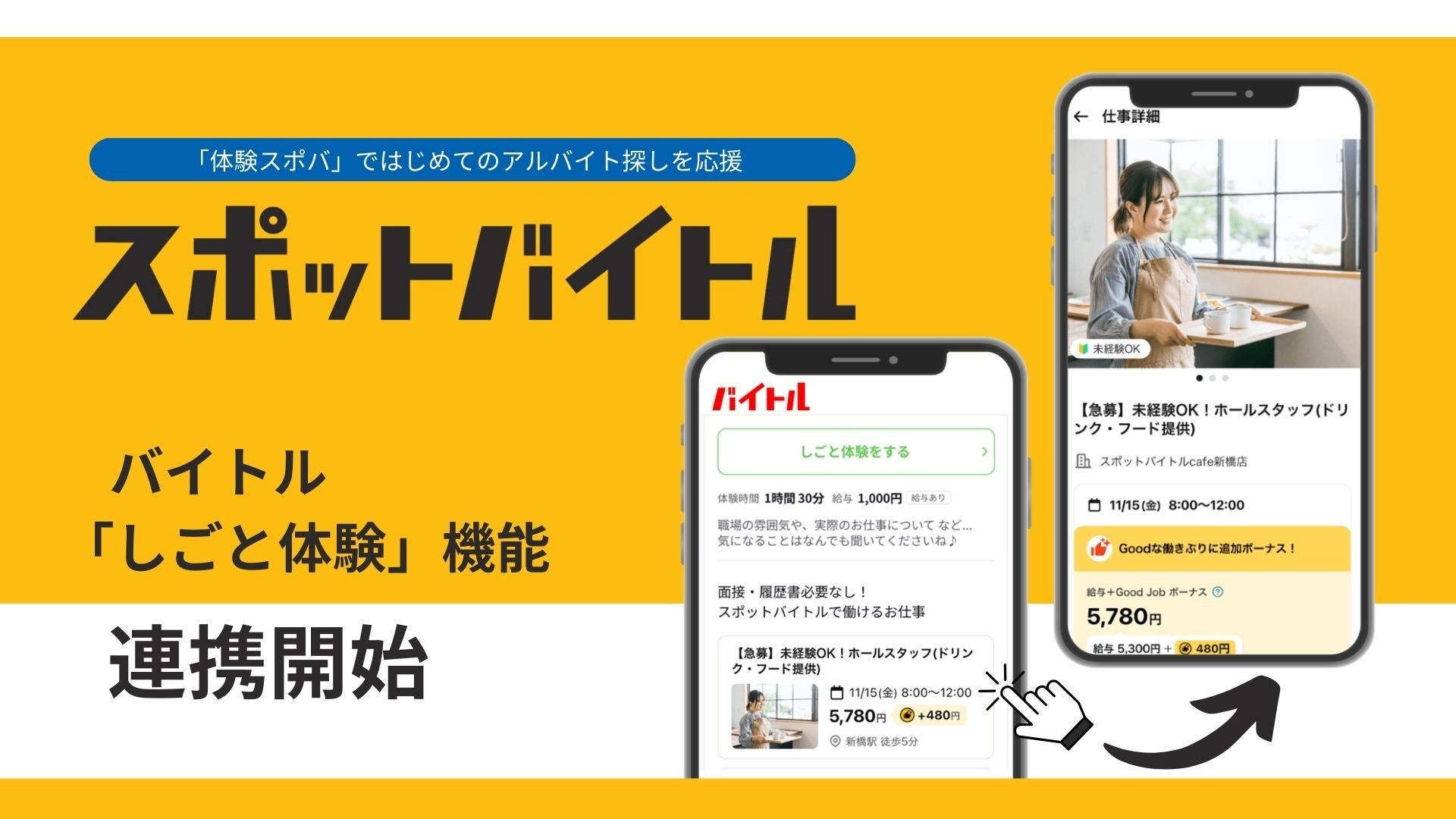 「スポットバイトル」、バイトル「しごと体験」機能と連携開始 「体験スポバ」で、はじめてのアルバイト選びを応援