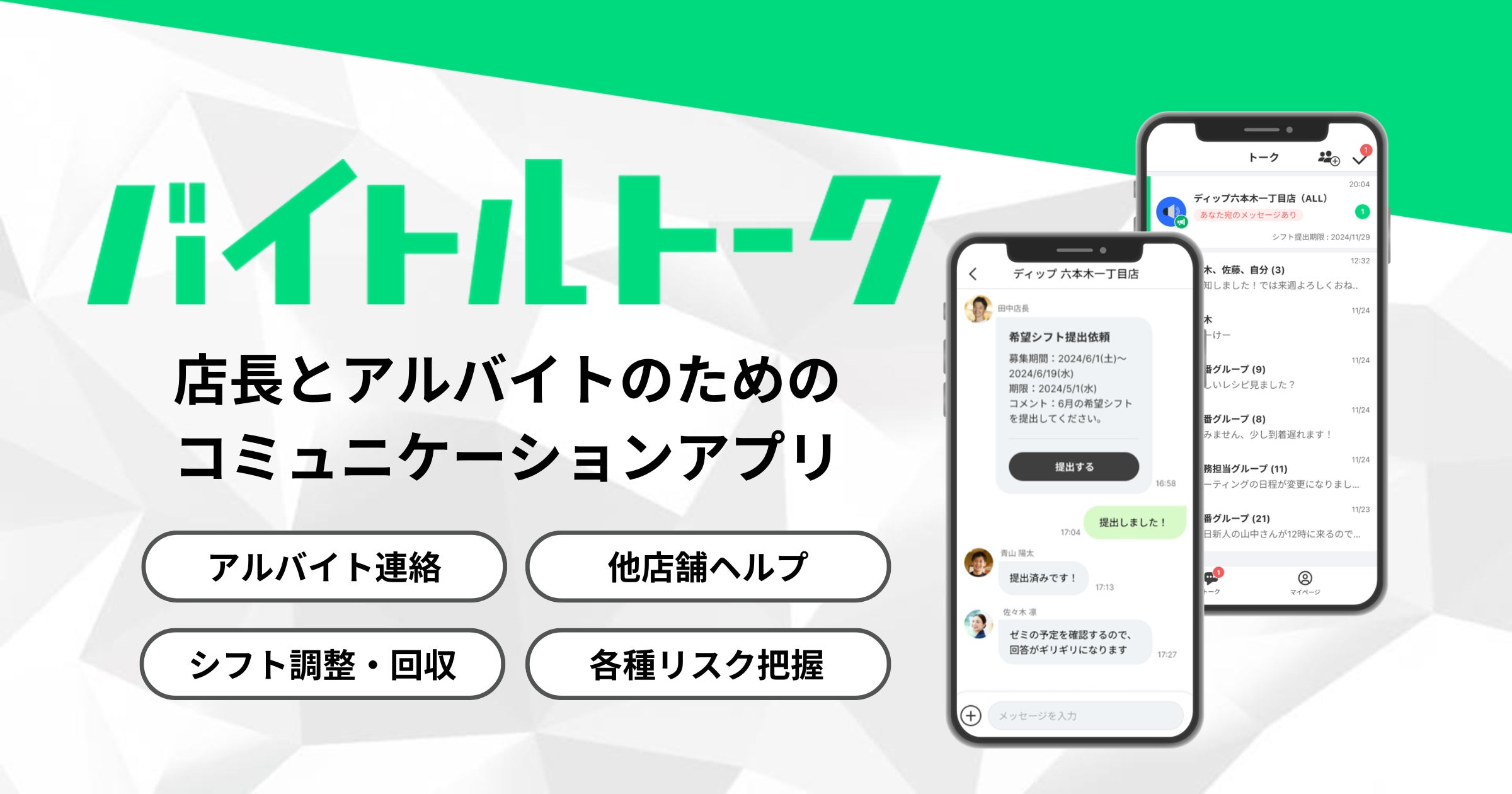 安心・安全なアルバイト連絡、ストレスのないシフト調整を アルバイトコミュニケーションアプリの新常識「バイトルトーク」先行開始