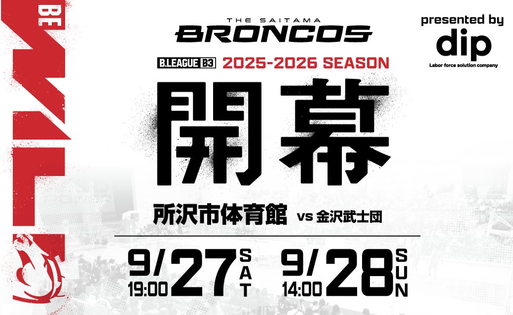 9月27日(土)・28日(日)「さいたまブロンコス」開幕戦記念「dip BATTLES」とのコラボユニフォームを2日間で8,000名にプレゼント