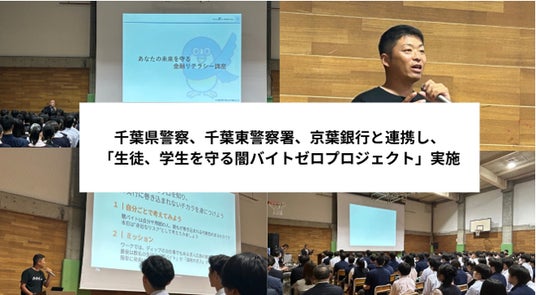 千葉県警察、千葉東警察署、京葉銀行と連携した「学生、生徒を守る闇バイトゼロプロジェクト」実施 千葉県警察、千葉東警察署、京葉銀行と連携した「学生、生徒を守る闇バイトゼロプロジェクト」実施