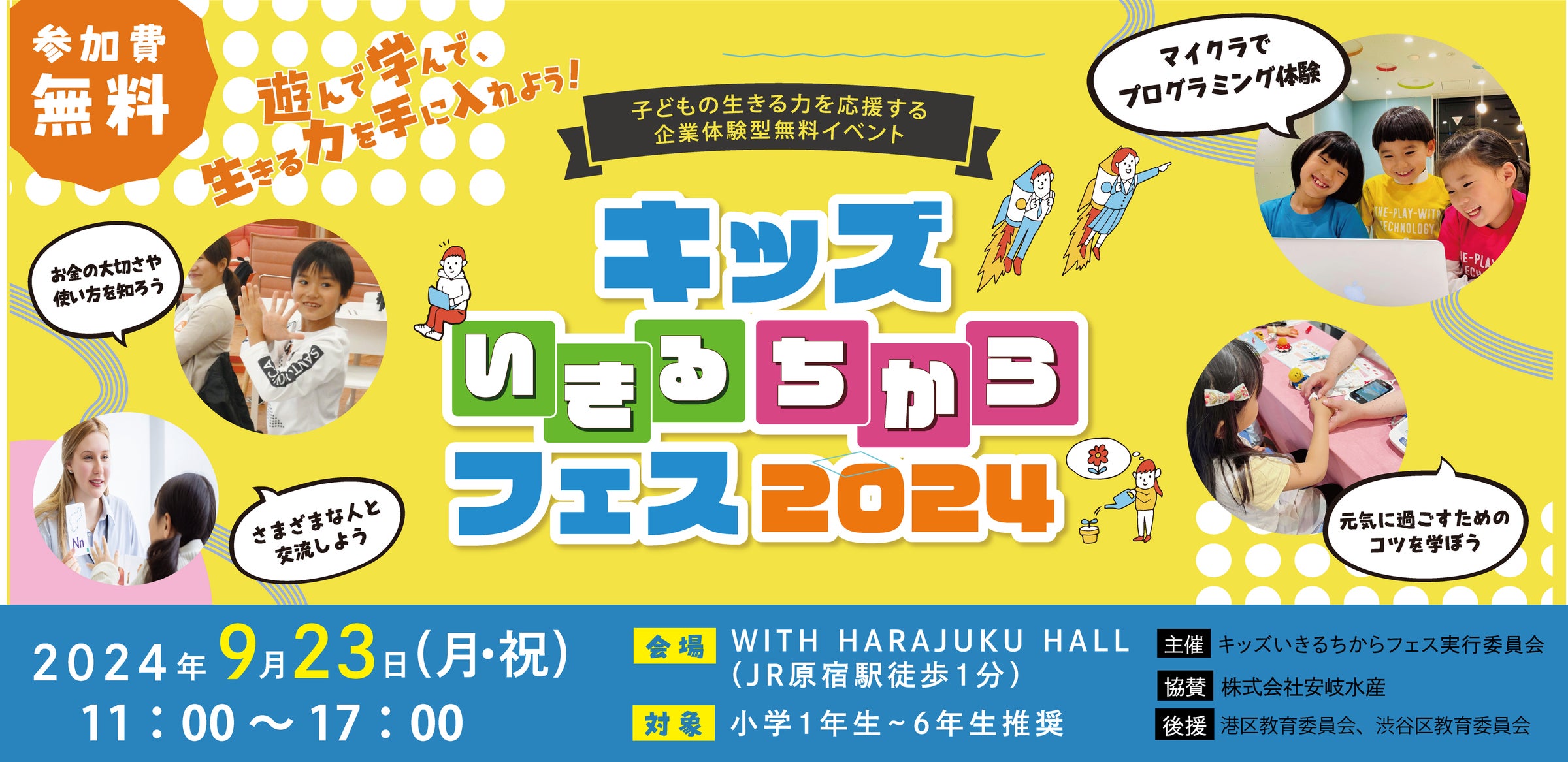 文科省も掲げる「生きる力」をテーマに企業が集結!1,000人規模の親子イベント『キッズいきるちからフェス2024」が9/23原宿で開催 | 株式会社ハー・ストーリィのプレスリリース