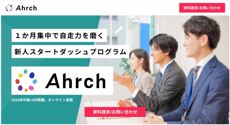 24卒 新⼊社員向けスタートダッシュプログラムAhrch