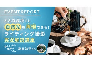 【イベントレポート公開】どんな環境でも自然光を再現できる!ライティング撮影 実況解説講座