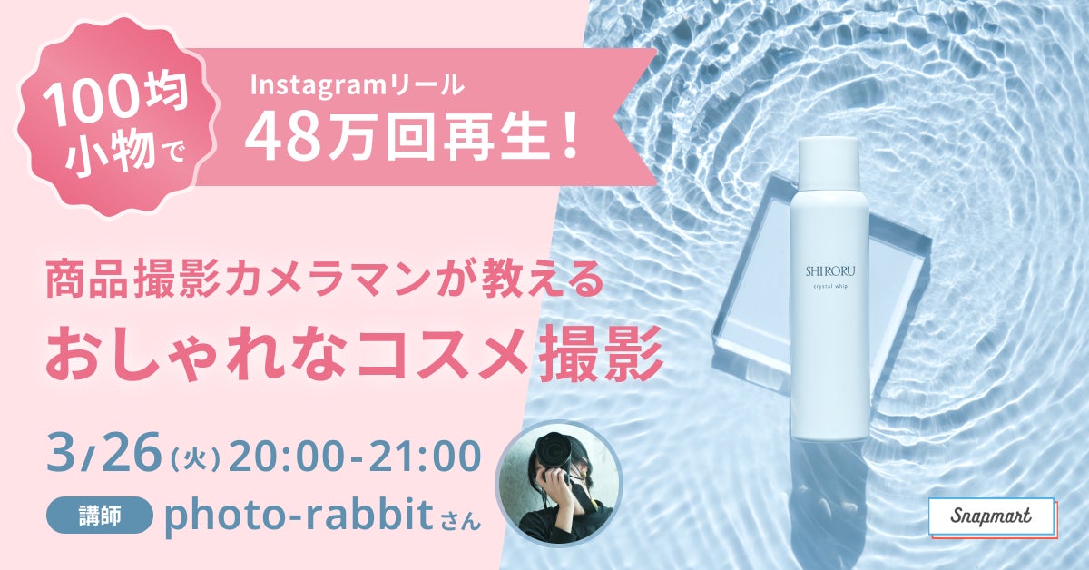 100均小物で48万回再生！商品撮影カメラマンが教えるおしゃれなコスメ撮影セミナー報告