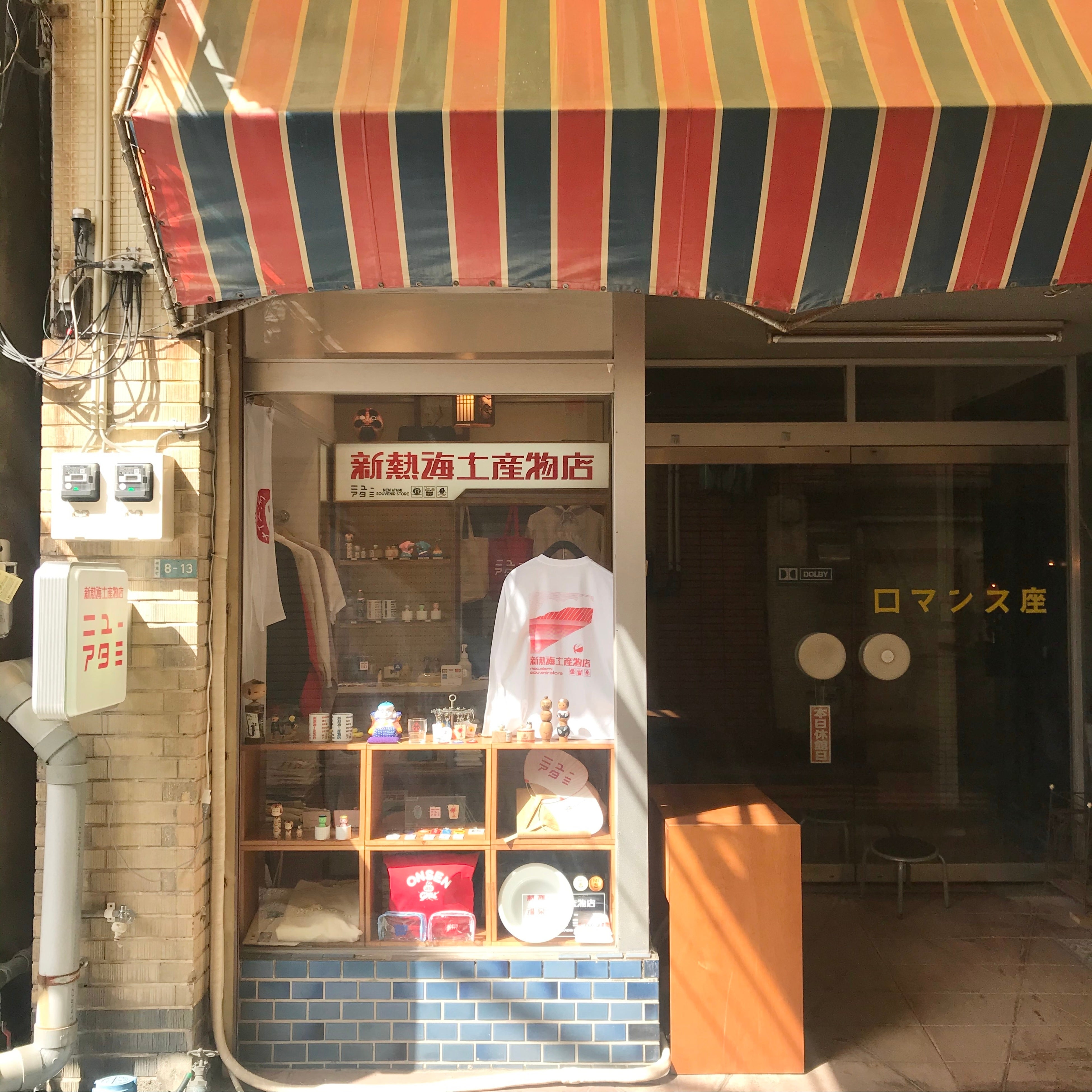 新熱海土産物店ニューアタミ