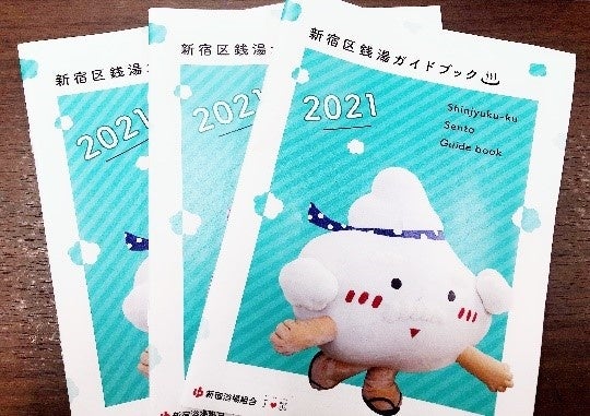 新宿区銭湯ガイドブック（イメージ）