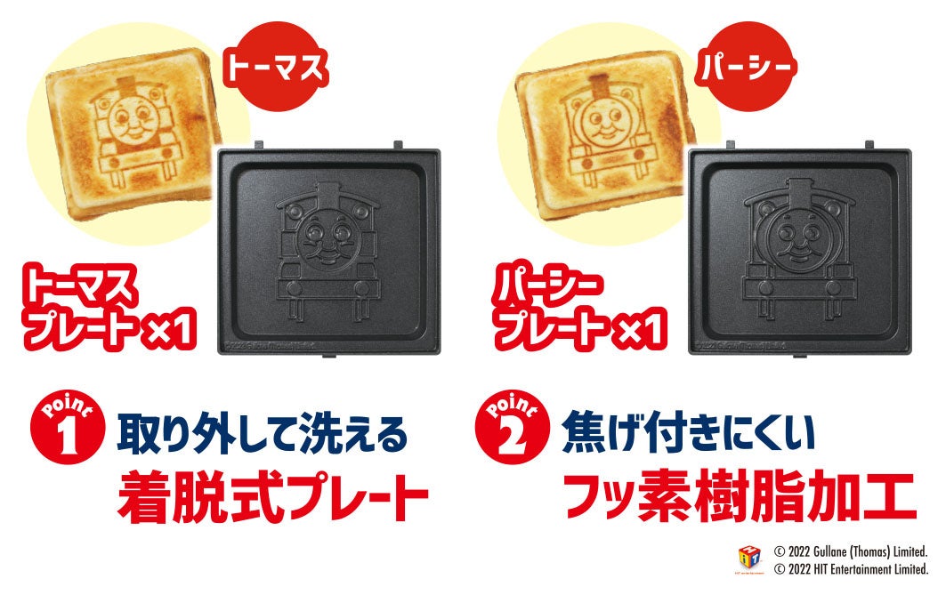 パパママ必見 子どもたちに笑顔を 毎日のごはんが一層楽しくなる はさんで焼くだけ簡単調理家電 きかんしゃトーマス ホットサンドメーカーを7月14日発売 株式会社ピーナッツ クラブのプレスリリース