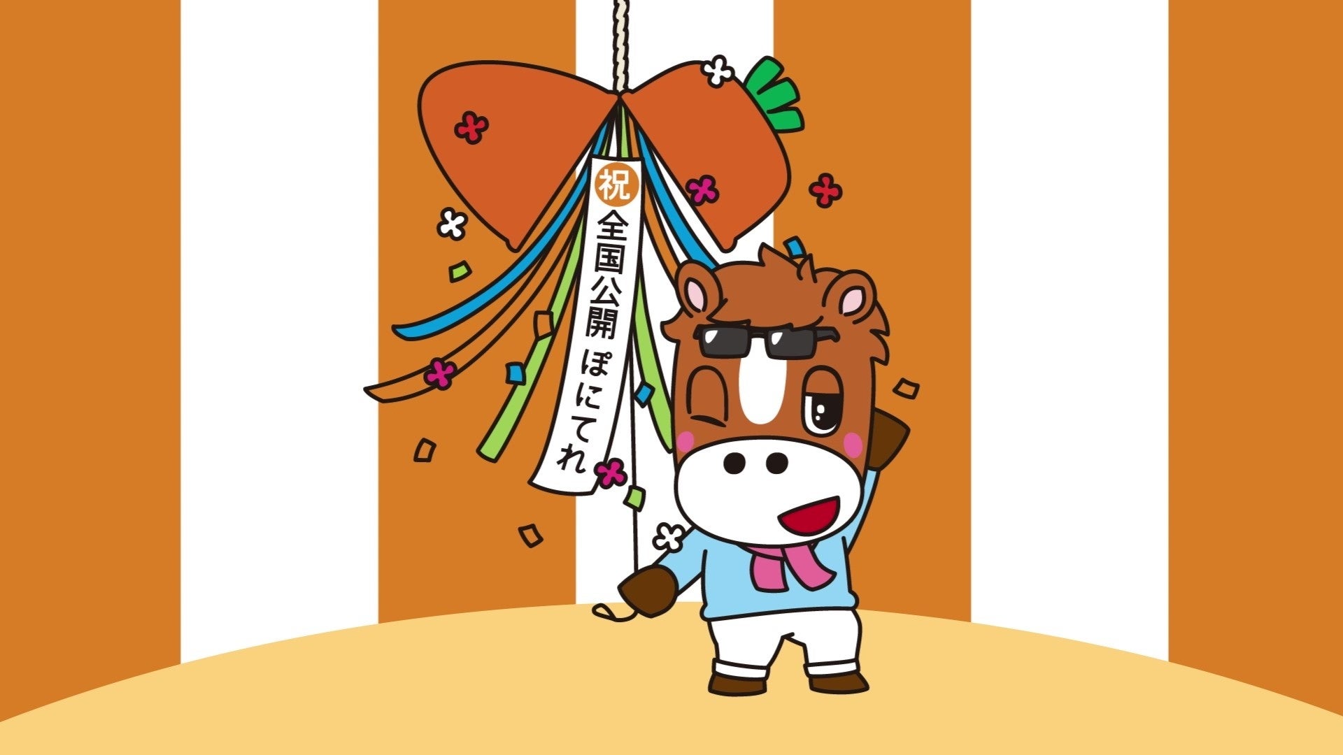 目標視聴率99 9 圧倒的予算 Jra渾身の一大プロジェクトが始動 まったく新しい競馬の放送局が開局 その名も ぽにてれ 日本中央競馬会のプレスリリース 目標視聴率99 9 圧倒的予算 Jra渾身の一大プロジェクトが始動 まったく新しい競馬の放送局が開局 その名も ぽにてれ 日本中央競馬会のプレスリリース