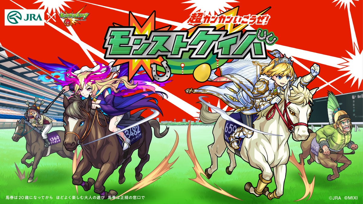 Jra と大人気スマホゲーム モンスターストライク がコラボ 期間限定webコンテンツ 超カンカンいこうぜ モンストケイバ 公開 日本中央 競馬会のプレスリリース Jra と大人気スマホゲーム モンスターストライク がコラボ 期間限定webコンテンツ 超カンカンいこうぜ モンストケイバ 公開 日本中央 競馬会のプレスリリース