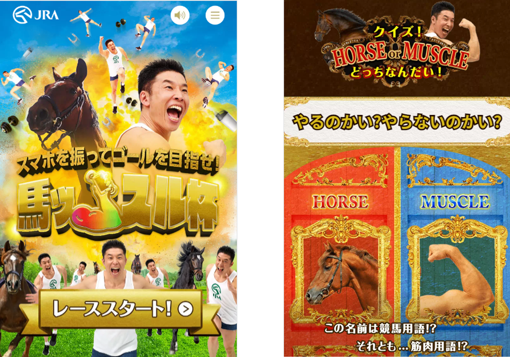 JRA×なかやまきんに君がコラボ！「馬ッスル杯」で競馬ゲームを楽しみながら筋トレも！？
