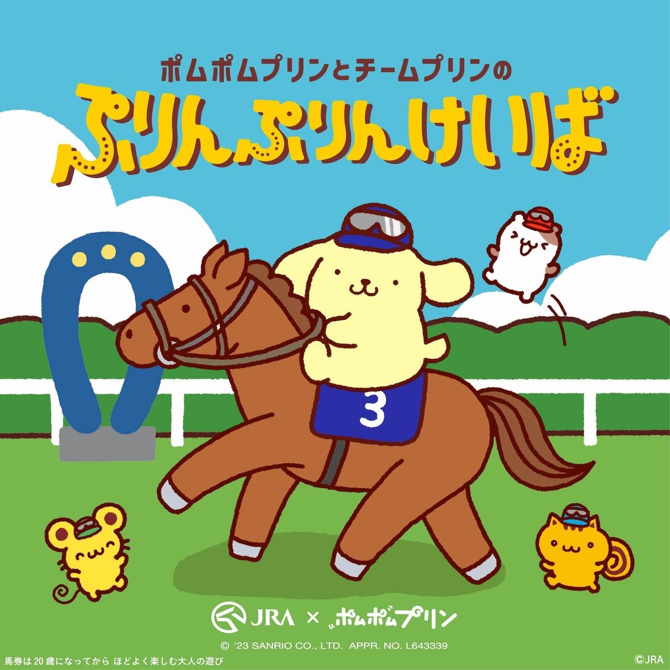 ポムポムプリンとチームプリンがJRAとコラボ!競馬を学べるミニゲームやグリーティングイベントも ポムポムプリンとチームプリンがJRAとコラボ!競馬を学べるミニゲームやグリーティングイベントも