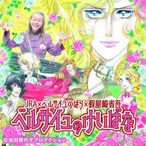 假屋崎省吾氏×JRAコラボ!『ベルサイユのけいばな』が春の競馬を彩る! 假屋崎省吾氏×JRAコラボ!『ベルサイユのけいばな』が春の競馬を彩る!