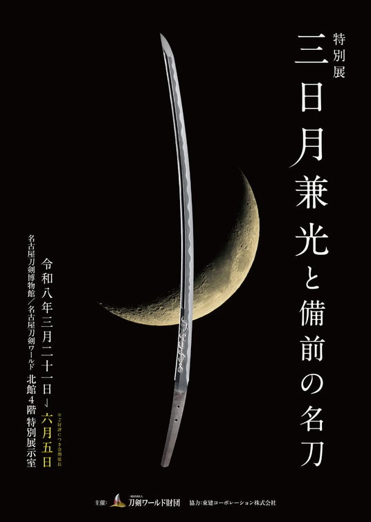 「もう一度、佩表が見たい」その声に応えました。名刀《三日月兼光》会期延長!/名古屋刀剣ワールド 「もう一度、佩表が見たい」その声に応えました。名刀《三日月兼光》会期延長!/名古屋刀剣ワールド