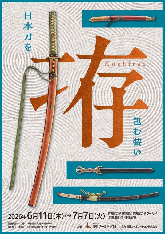 豪華絢爛から奇抜な意匠まで。“拵“(こしらえ)の世界にようこそ ー 企画展「拵~日本刀を包む装い~」を開催/名古屋刀剣ワールド 豪華絢爛から奇抜な意匠まで。“拵“(こしらえ)の世界にようこそ ー 企画展「拵~日本刀を包む装い~」を開催/名古屋刀剣ワールド