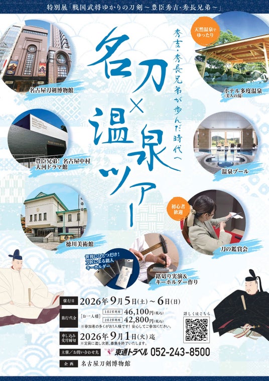 【名刀×温泉ツアー】涼しく、ゆったり。秀吉・秀長兄弟の歩みをめぐる旅/名古屋刀剣ワールド 【名刀×温泉ツアー】涼しく、ゆったり。秀吉・秀長兄弟の歩みをめぐる旅/名古屋刀剣ワールド