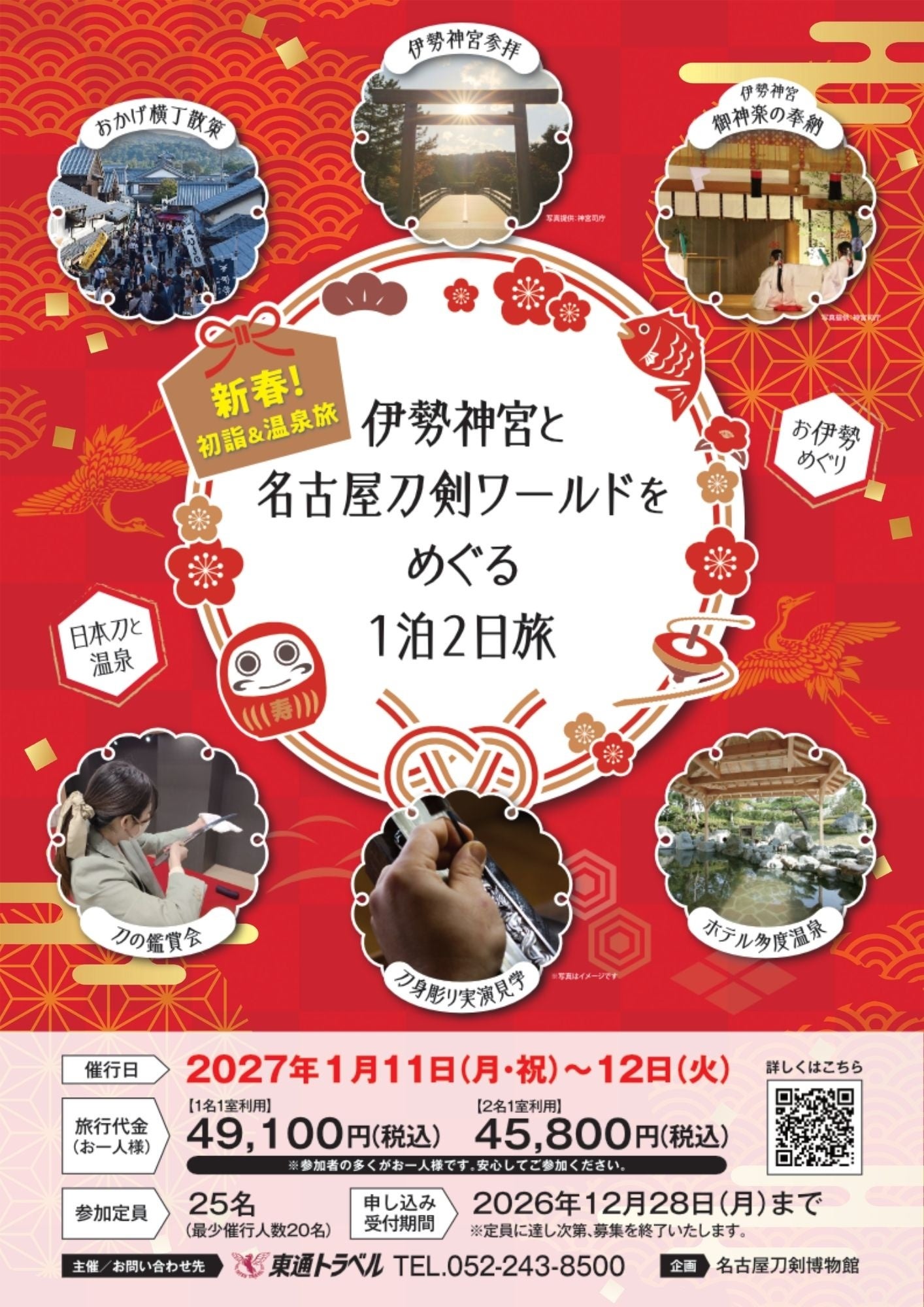 【名刀×温泉ツアー】新春の「伊勢神宮」で福を招く初詣の旅、募集開始／名古屋刀剣ワールド