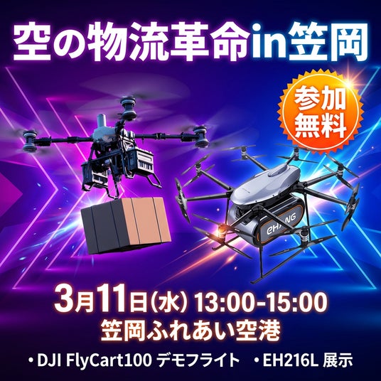 80kg積載ドローンが飛ぶ。250kg積載「物流版:空飛ぶクルマ」が屋外展示。── 次世代物流テクノロジー体験会「空の物流革命 in 笠岡」3月11日開催【参加無料】 80kg積載ドローンが飛ぶ。250kg積載「物流版:空飛ぶクルマ」が屋外展示。── 次世代物流テクノロジー体験会「空の物流革命 in 笠岡」3月11日開催【参加無料】