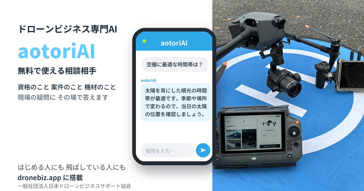 ドローン業界に“聞ける相手”を無料で｜DBAがドローンビジネス専門AI「aotoriAI」を公開