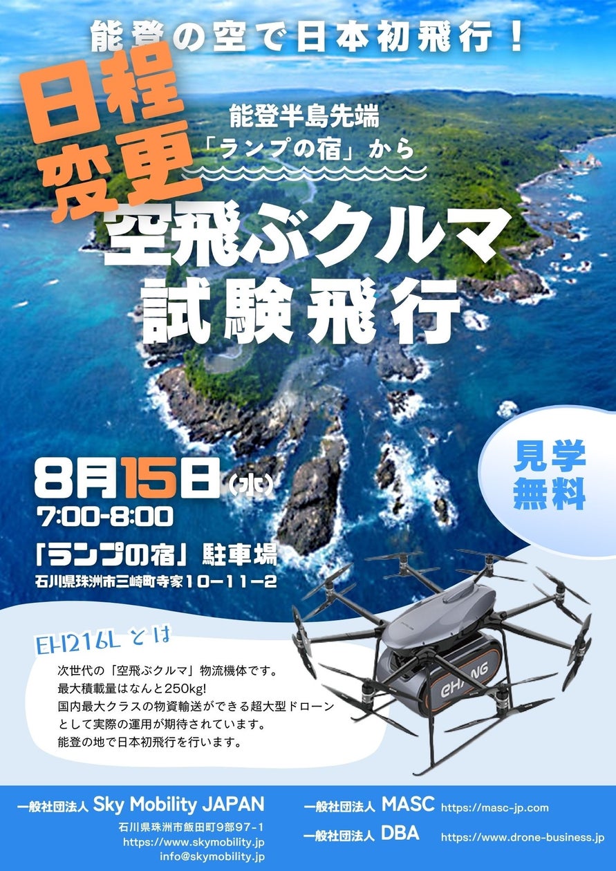 【日程変更】【能登復興支援】国内初!物資輸送用「空飛ぶ車」EH216L(最大積載250kg)の試験飛行【8月15日:石川県珠洲市】 | 一般社団法人日本ドローンビジネスサポート協会のプレスリリース