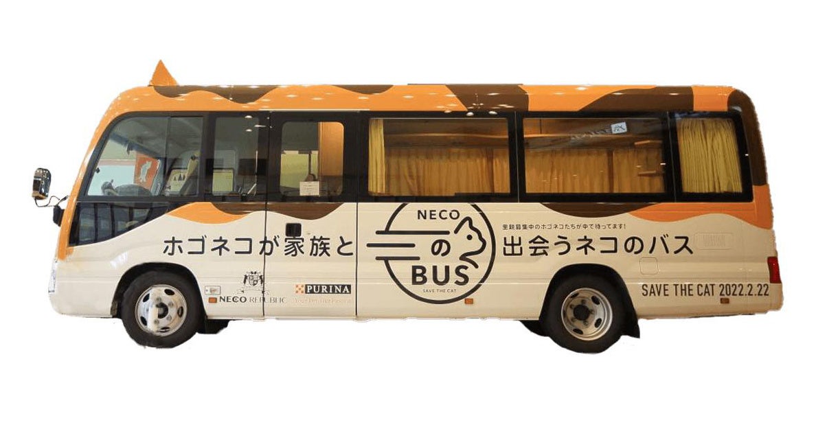 ピュリナ ネコのバス