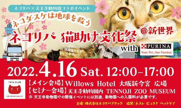 大阪のディープスポットでネコ助け ネコリパ猫助け文化祭 を大阪 新世界で関西初開催 ピュリナ ネコのバス保護猫譲渡会や天王寺動物園にて猫 助けセミナーも 株式会社ネコリパブリックのプレスリリース 大阪のディープスポットでネコ助け ネコリパ猫助け文化祭 を大阪 新世界で関西初開催 ピュリナ ネコのバス保護猫譲渡会や天王寺動物園にて猫 助けセミナーも 株式会社ネコリパブリックのプレスリリース