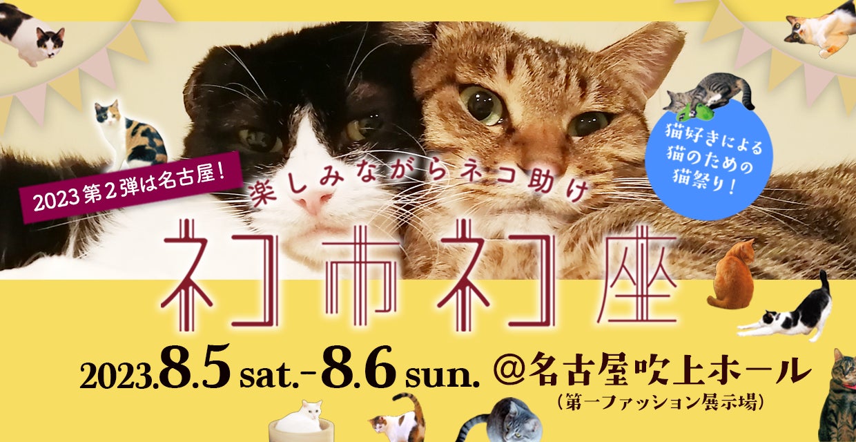 楽しみながら猫助けに、みんにゃでいこまい!8月5日、6日の土日は 楽しみながら猫助けに、みんにゃでいこまい!8月5日、6日の土日は