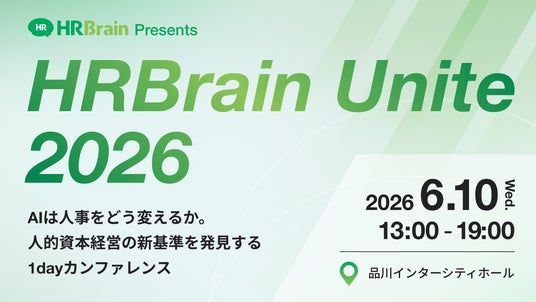HRBrain、「AI×人事」をテーマに初のオフラインカンファレンス「HRBrain Unite 2026」を開催 HRBrain、「AI×人事」をテーマに初のオフラインカンファレンス「HRBrain Unite 2026」を開催