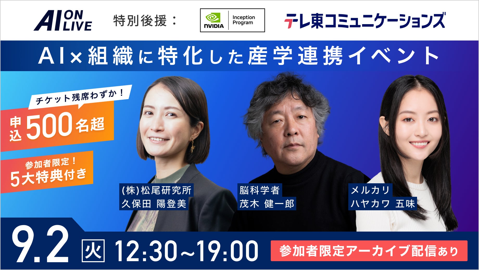 【9/2(火)AI×組織イベント|満席間近】申込500名突破!残席わずかのためお急ぎください!