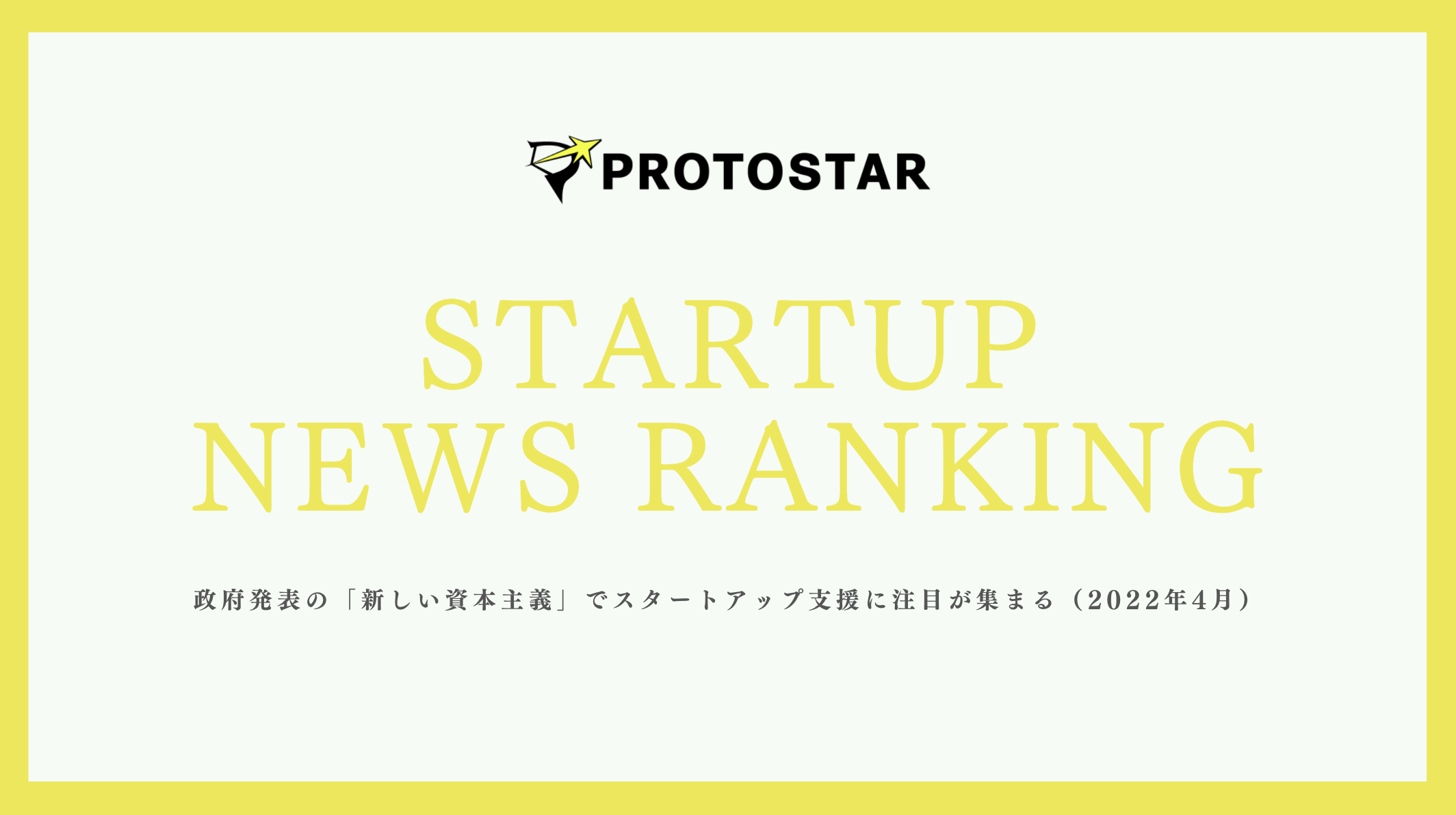 プロトスター スタートアップニュースランキング 政府発表の 新しい資本主義 でスタートアップ支援に注目 が集まる 22年4月 プロトスター株式会社のプレスリリース