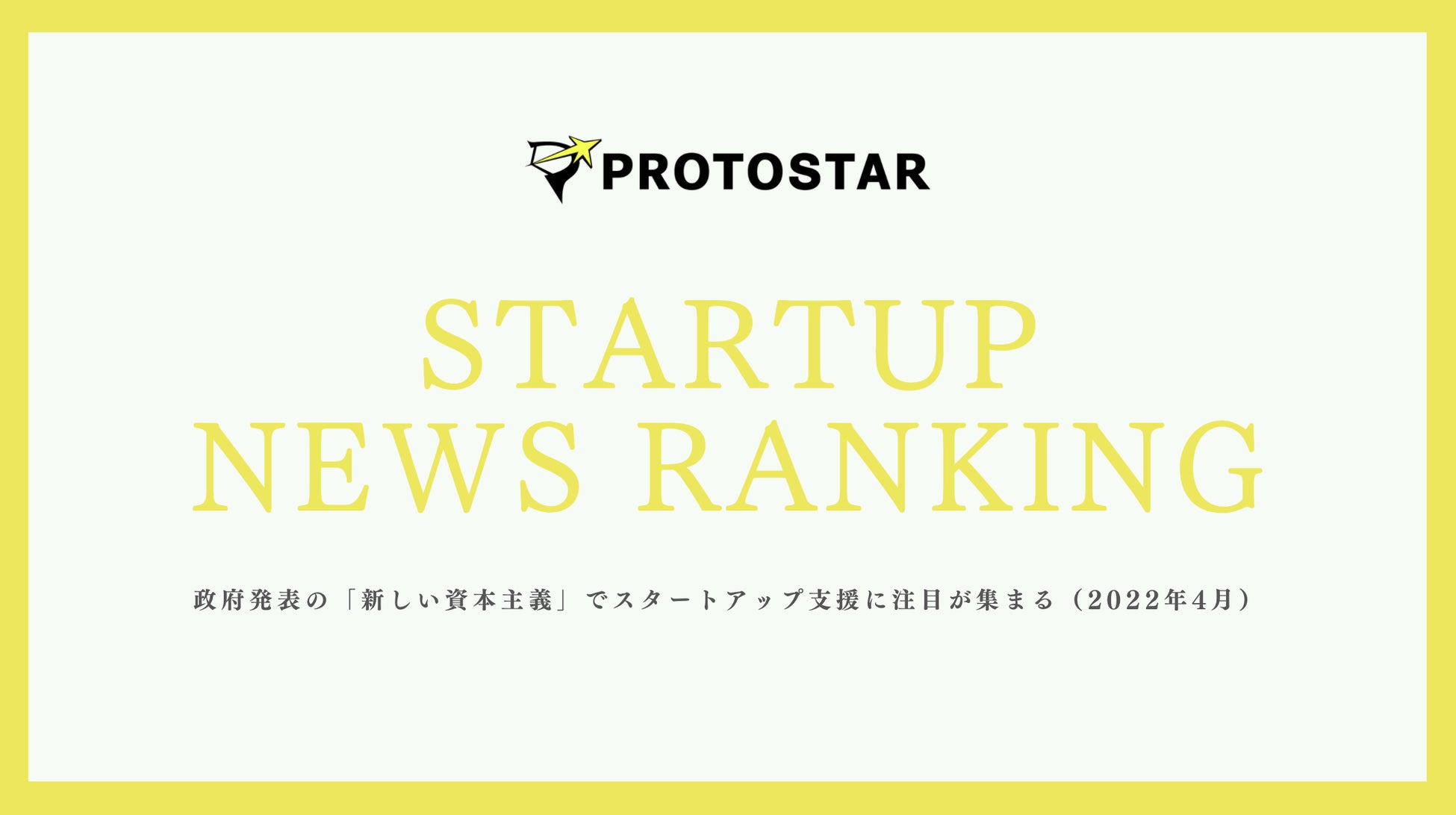 プロトスター スタートアップニュースランキング 政府発表の 新しい資本主義 でスタートアップ支援に注目 が集まる 22年4月 プロトスター株式会社のプレスリリース プロトスター スタートアップニュースランキング 政府発表の 新しい資本主義 でスタートアップ支援に注目 が集まる 22年4月 プロトスター株式会社のプレスリリース