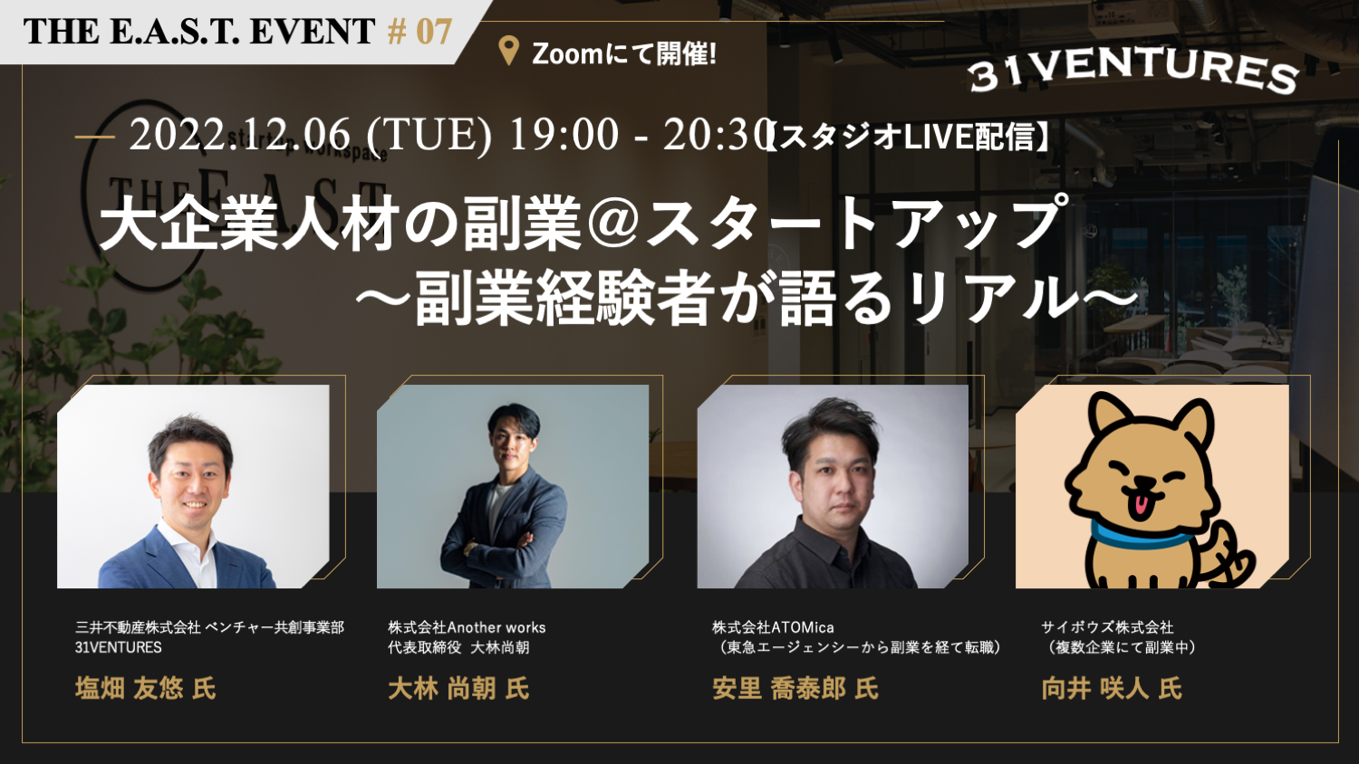 大企業人材の副業＠スタートアップ～副業経験者が語るリアル～